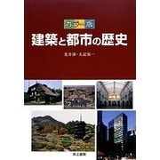 カラー版 建築と都市の歴史 [単行本]