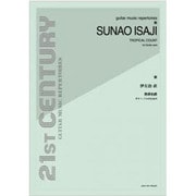 伊佐治直 熱帯伯爵 ギター・ソロのための [単行本]