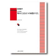 女声合唱組曲 啄木による五つの函館のうた [単行本]
