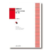 淵上毛錢の詩による女声合唱組曲 約束