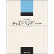 ピアノ弾き語り 原曲そのままに楽しめる キャロル・キング つ