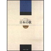 ピアノソロ コンサートで弾きたい 日本の歌 新装版(2)