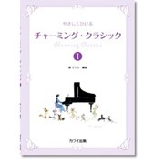 やさしくひけるチャ-ミング・クラシック 1 [単行本]