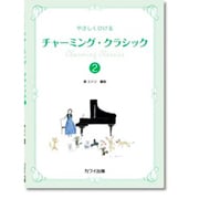やさしくひけるチャ-ミング・クラシック 2 [単行本]