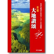 新編大地讃頌－女声合唱のためのアンコ-ル名曲集 [単行本]