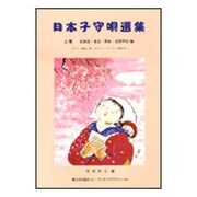 日本子守唄選集 上巻-ピアノ（篠笛・箏・オカリナ・ハープ）伴奏付き [単行本]