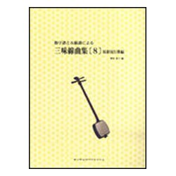 数字譜と五線譜による三味線曲集 8 [単行本]