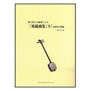 数字譜と五線譜による三味線曲集 8 [単行本]