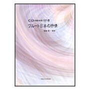 フルート日本の抒情-ピアノ伴奏付 [単行本]