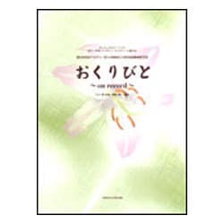 おくりびと-on record オンキョウピアノトリオ（ピアノ伴奏/バイオリン・チェロパート [単行本]