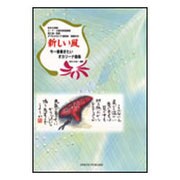 今一番奏きたいオカリーナ曲集 新しい風-吹き方指導/C・F・G管対照音階表替え指一覧表/ダブルオカリナ運指表・楽譜付き [単行本]