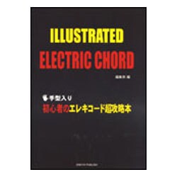 初心者のエレキコード超攻略本-手型入り [単行本]