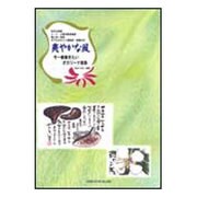 今一番奏きたいオカリーナ曲集 爽やかな風-吹き方指導/C・F・G管対照音階表替え指一覧表/ダブルオカリナ運指表・楽譜付き [単行本]
