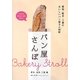 パン屋さんぽ―愛知・岐阜・三重編 [単行本]