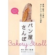 パン屋さんぽ―愛知・岐阜・三重編 [単行本]