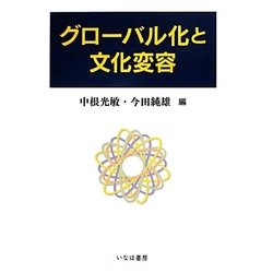 ヨドバシ.com - グローバル化と文化変容(広島修道大学学術選書) [全集