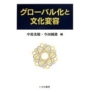 グローバル化と文化変容(広島修道大学学術選書) [全集叢書]