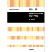 混声合唱とPのための組曲 西村朗 氷河の馬 [単行本]