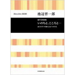 池辺晋一郎/混声合唱曲集「いのちと、こころと・・・」-金子みすゞの詩による7つのうた（合唱ライブラリー） [単行本]