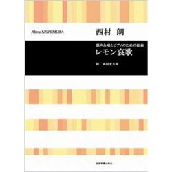 混声合唱とPのための組曲 西村朗/レモン哀歌 [単行本]