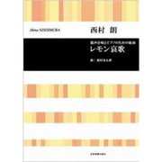 混声合唱とPのための組曲 西村朗/レモン哀歌 [単行本]