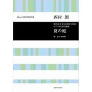 同声(女声または男声)合唱とPのための組曲 夏の庭 [単行本]