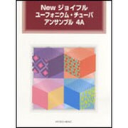 Newジョイフルユーフォニウム・チューバアンサンブル 4A [単行本]