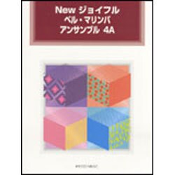 Newジョイフルベル・マリンバアンサンブル 4A [単行本]