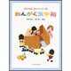 おんがく玉手箱-保育の現場に役立つアイディア集 [単行本]