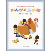 おんがく玉手箱-保育の現場に役立つアイディア集 [単行本]