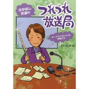 さかはし矢波の つれづれ放送局 オーケストラピットの仲間たち