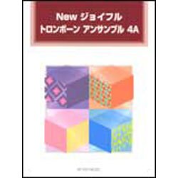 Newジョイフルトロンボーンアンサンブル 4A [単行本]