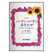 バ-ゲン・バーゲン/あなたが-「半径5メートル物語」より 女声3部合唱 [単行本]