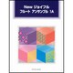 Newジョイフルフル-トアンサンブル 1A [単行本]