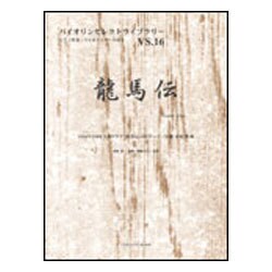 龍馬伝-ピアノ伴奏・バイオリンパート付き（バイオリンセレクトライブラリー） [単行本]
