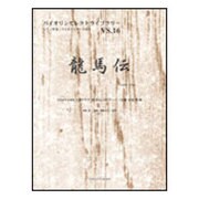 龍馬伝-ピアノ伴奏・バイオリンパート付き（バイオリンセレクトライブラリー） [単行本]