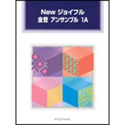 Newジョイフル金管アンサンブル 1A [単行本]