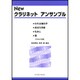 Newクラリネットアンサンブル-われは海の子/おぼろ月夜/もみじ/雪（日本の名歌） [単行本]