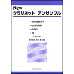 Newクラリネットアンサンブル-われは海の子/おぼろ月夜/もみじ/雪（日本の名歌） [単行本]