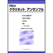 Newクラリネットアンサンブル-われは海の子/おぼろ月夜/もみじ/雪（日本の名歌） [単行本]