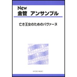 New金管アンサンブル-亡き王女のためのパヴァ-ヌ [単行本]