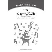 金管バンドシリーズ ウェールズの歌