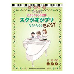 ヨドバシ.com - ピアノ連弾 3人4手 たのしいトリオ連弾 スタジオジブリBE 通販【全品無料配達】