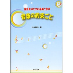 保育者のための楽典と和声 音楽の約束ごと