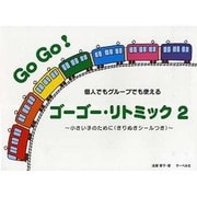 ゴーゴー・リトミック(2)～小さい子のために きりぬきシール