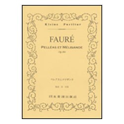 (305)フォーレ ペレアスとメリザンド