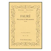 (305)フォーレ ペレアスとメリザンド