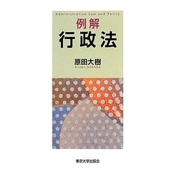 例解 行政法 [単行本]