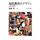 幼児教育のデザイン―保育の生態学 [単行本]