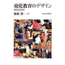 幼児教育のデザイン―保育の生態学 [単行本]